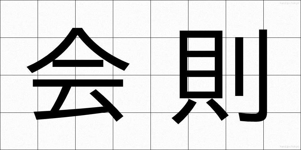 会則 (かいそく)