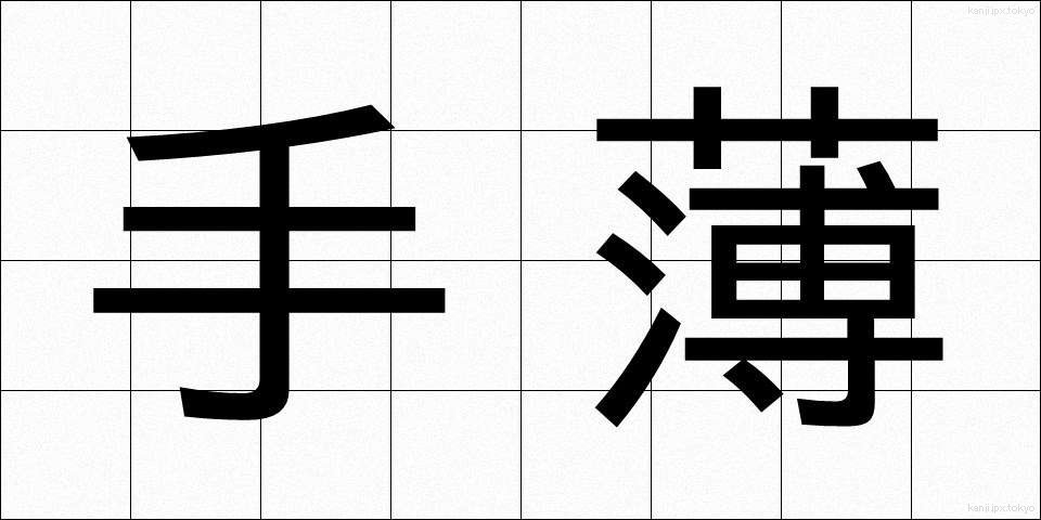 手薄 (てうす)