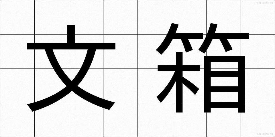 文箱 (ふばこ)
