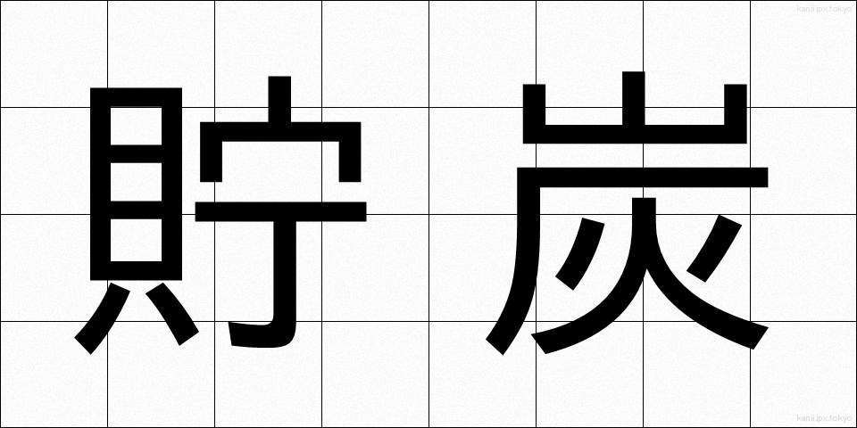 貯炭 (ちょたん)