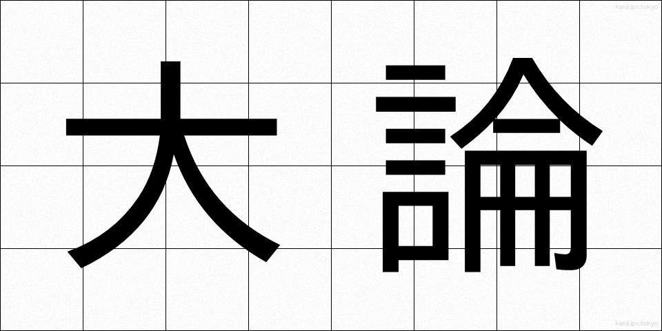 大論 (だいろん)