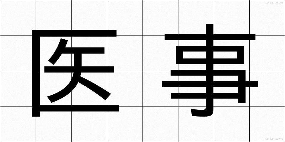 医事 (いじ)