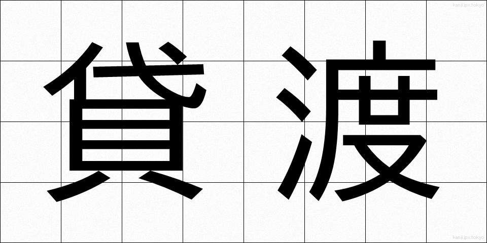 貸渡 (かしたわし)