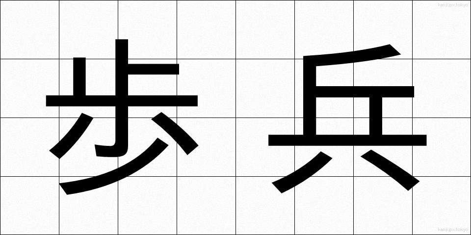 歩兵 (ほへい)
