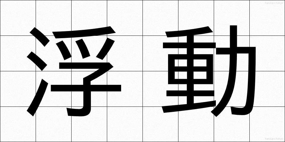 浮動 (ふどう)