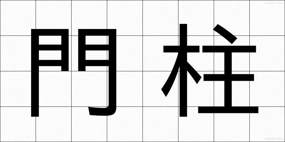 門柱 (もんちゅう)
