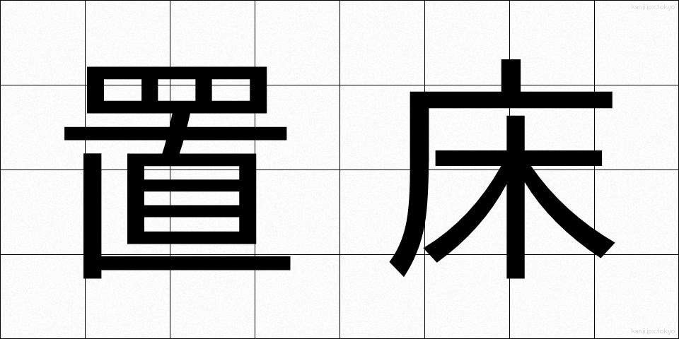 置床 (おきどこ)
