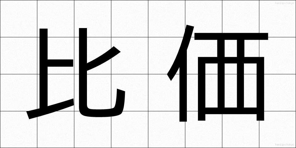 比価 (ひか)