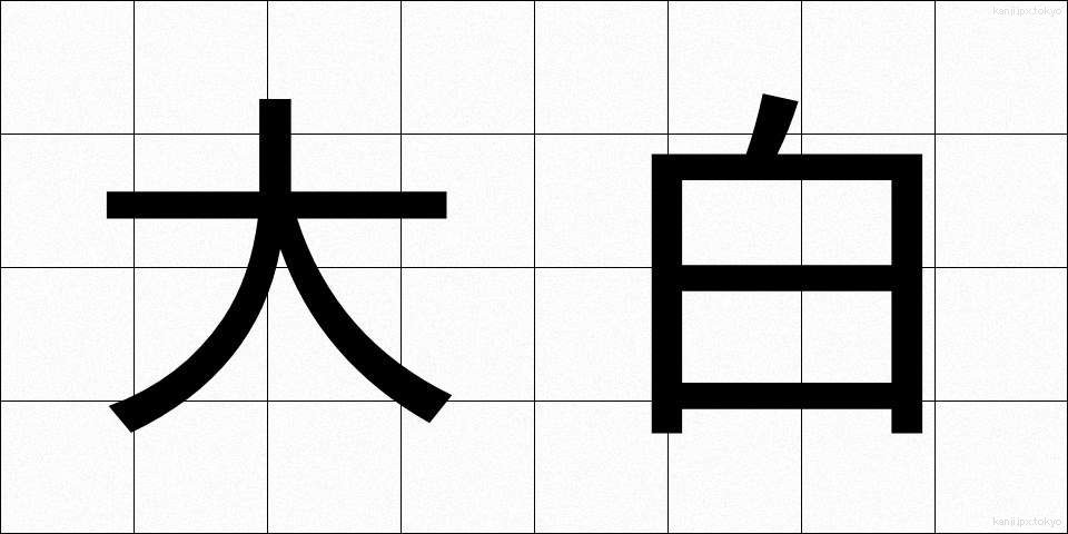 大白 (おおしろ)