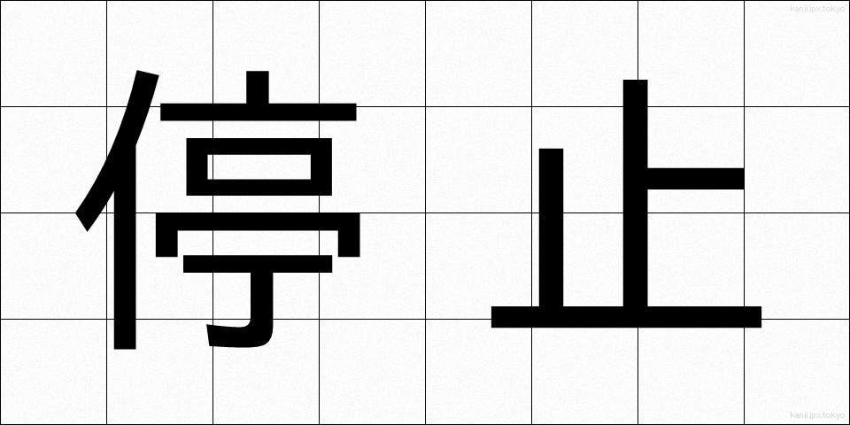 停止 (ていし)