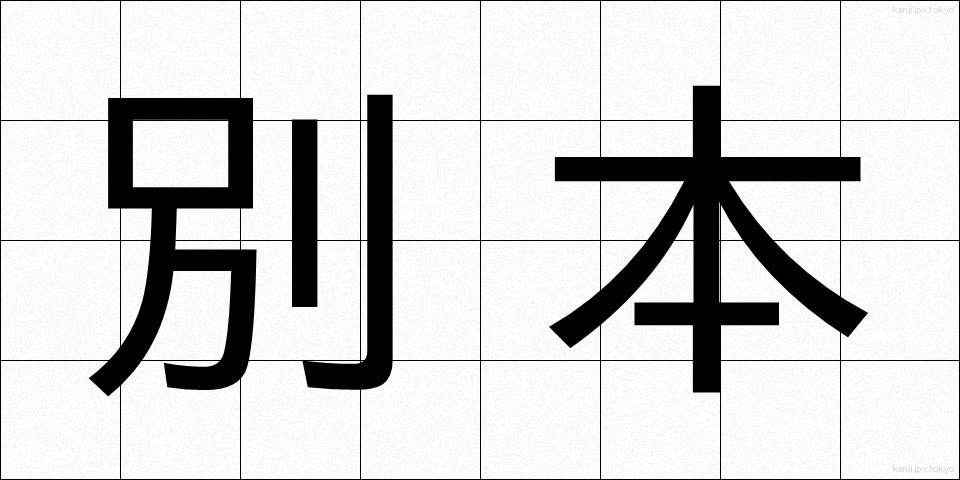 別本 (べっぽん)