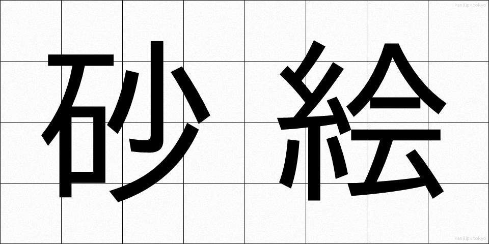 砂絵 (すなえ)