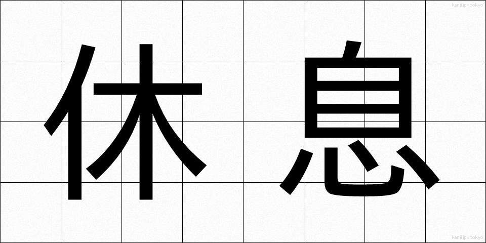 休息 (きゅうそく)