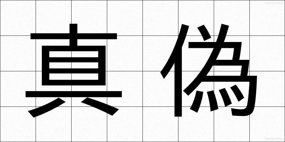 真偽 (しんぎ)
