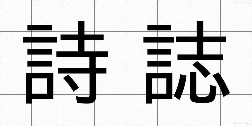 詩誌 (しし)