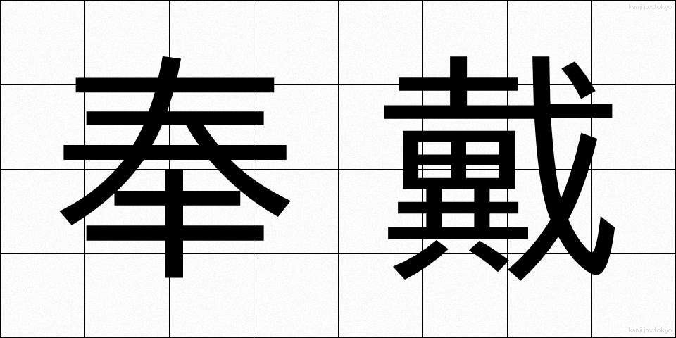 奉戴 (ほうたい)