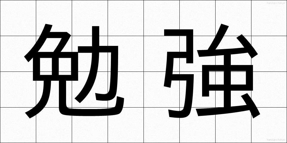 勉強 (べんきょう)