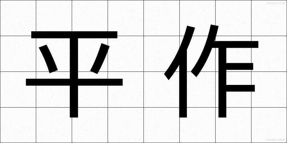 平作 (へいさく)