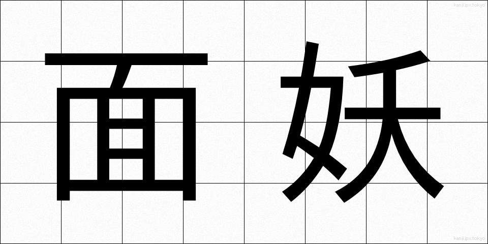 面妖 (めんよう)