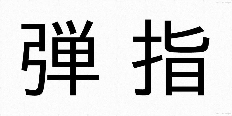 弾指 (だんし)