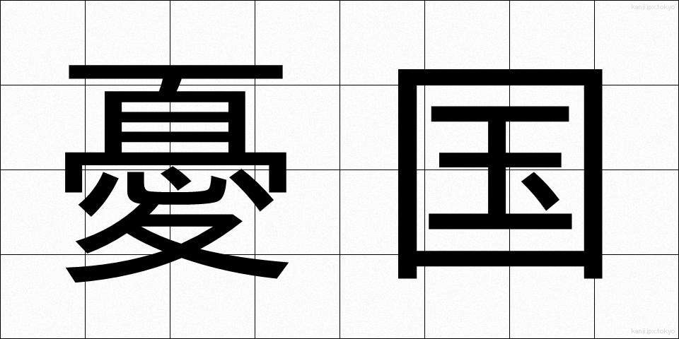 憂国 (ゆうこく)