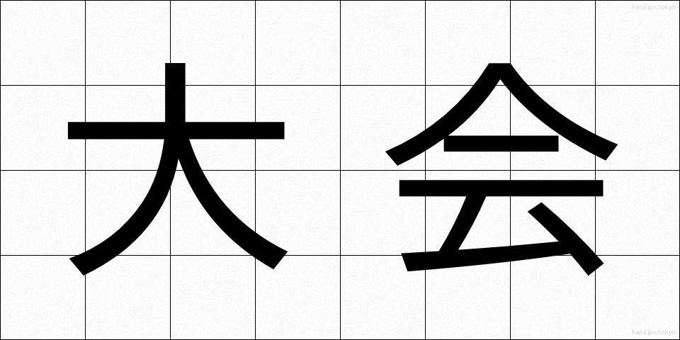 大会 (たいかい)