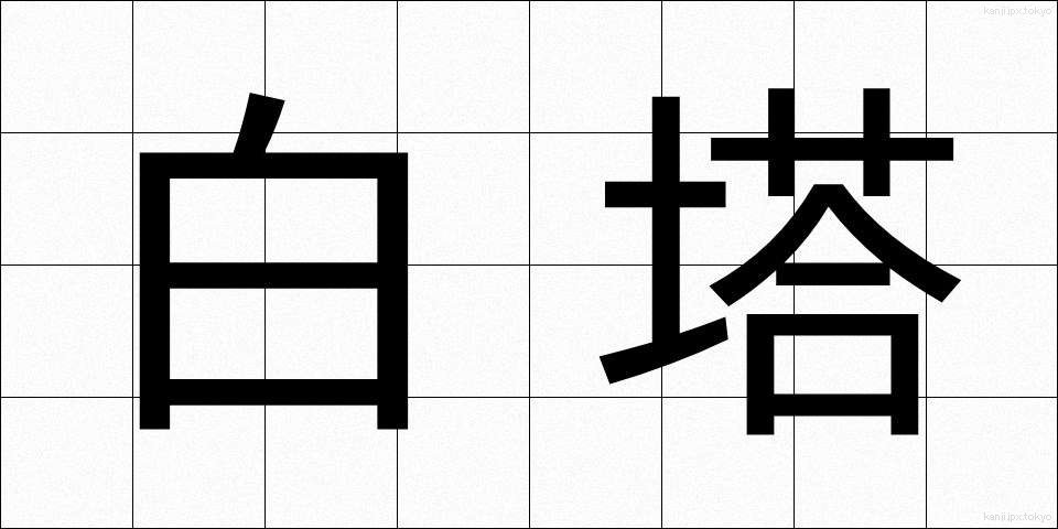 白塔 (はくとう)