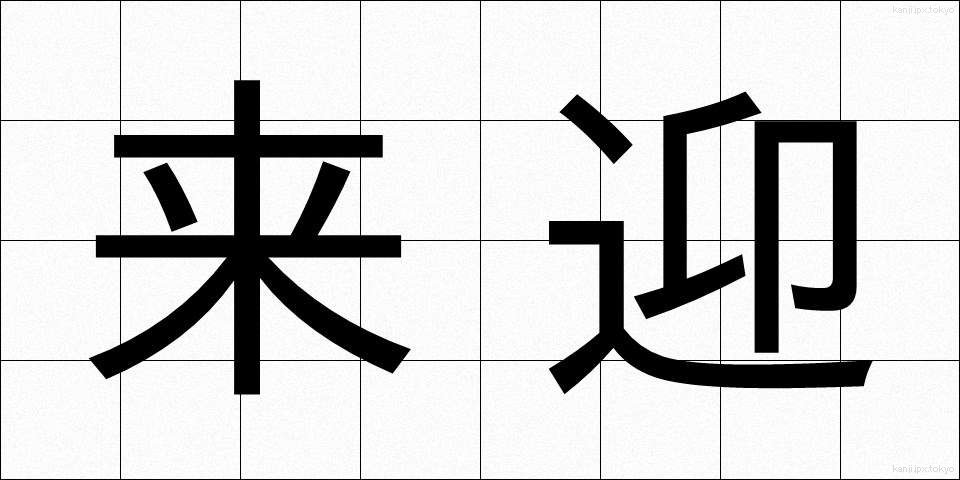 来迎 (らいごう)