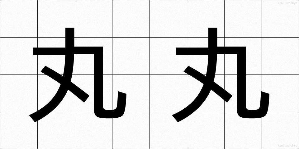 丸丸 (まるまる)