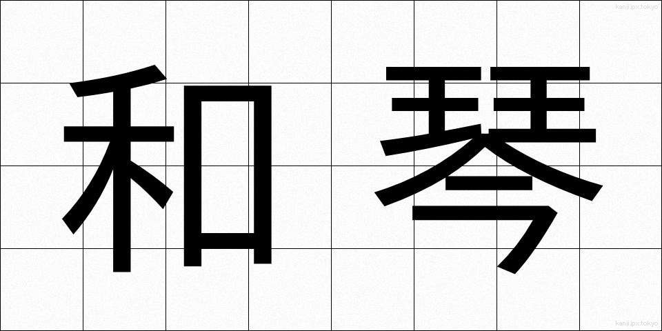 和琴 (わごん)