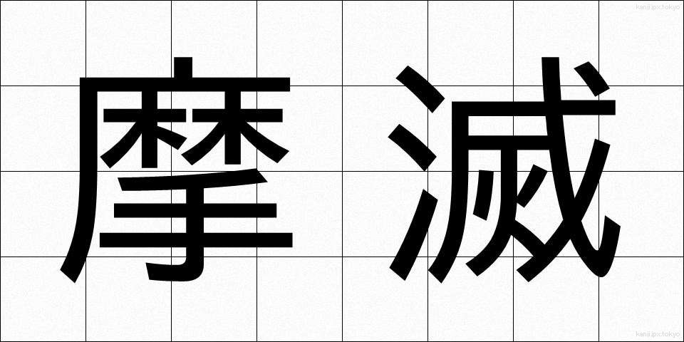 摩滅 (まめつ)