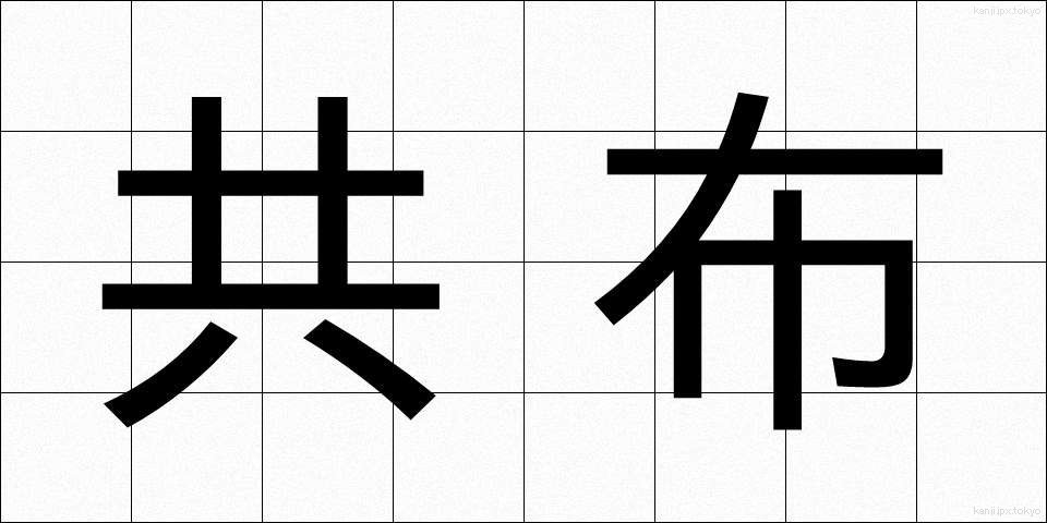 共布 (きょうふ)