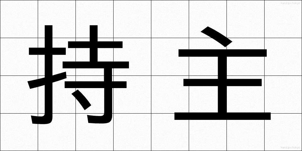 持主 (もちぬし)
