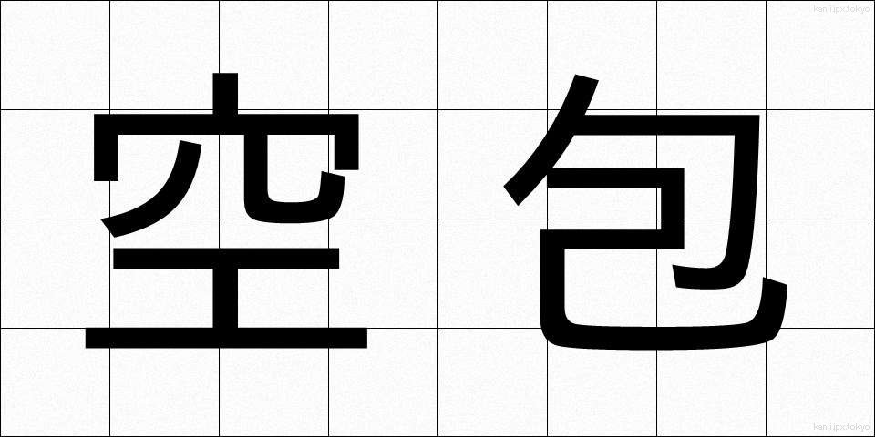 空包 (くうほう)