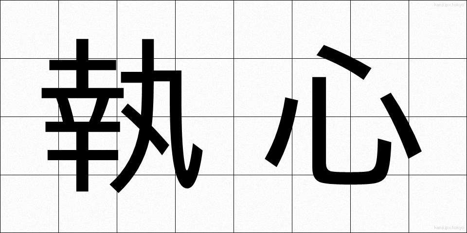 執心 (しゅうしん)