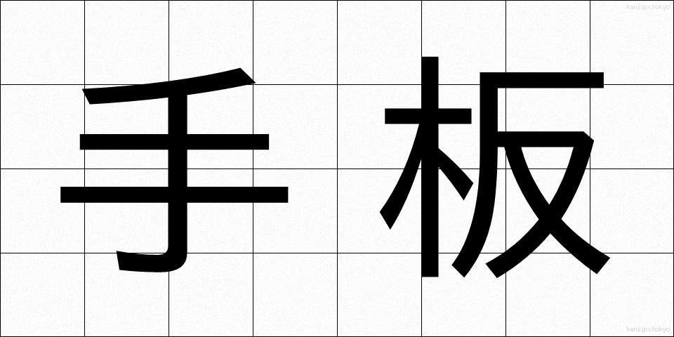手板 (ていた)