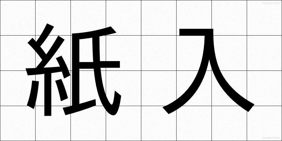 紙入 (かみいれ)