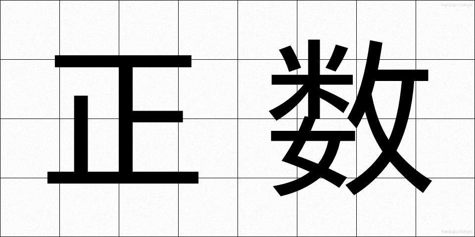 正数 (せいすう)