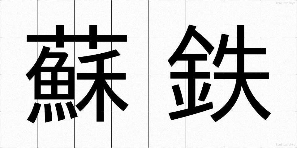 蘇鉄 (そてつ)