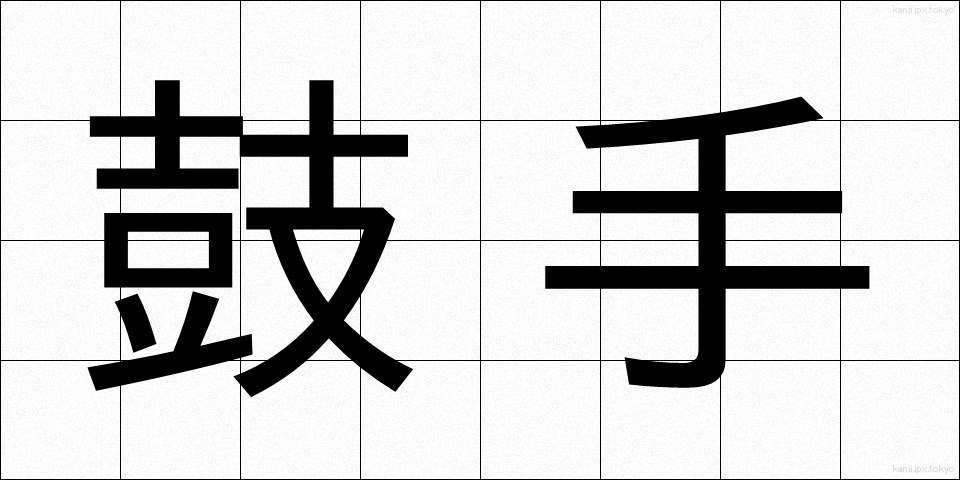 鼓手 (こしゅ)