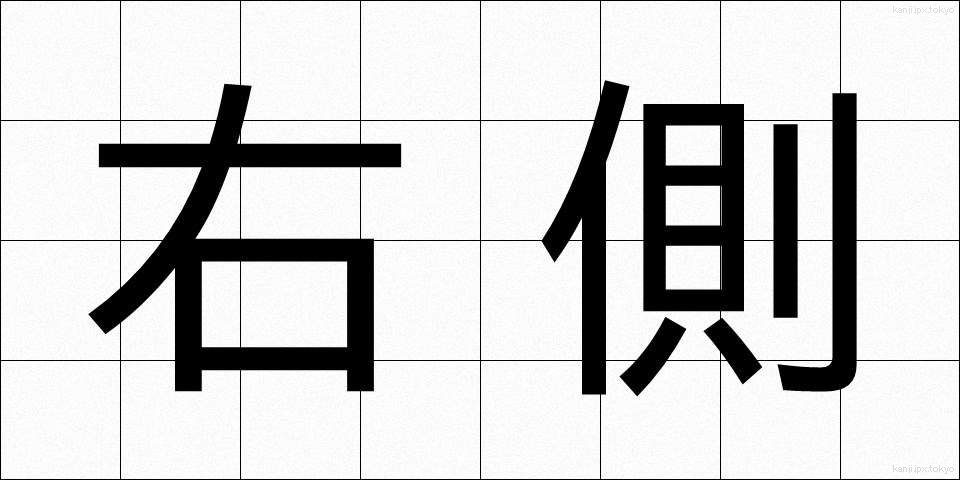 右側 (みぎがわ)