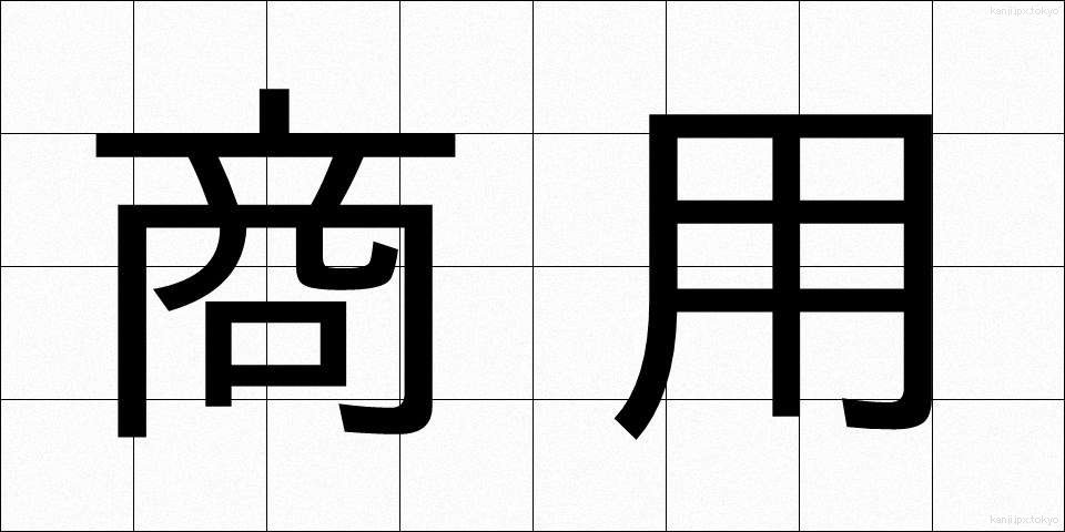 商用 (しょうよう)