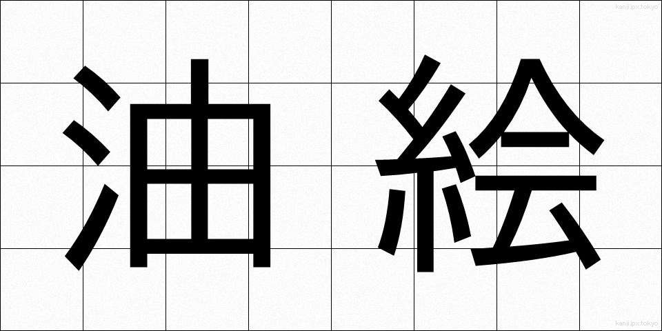 油絵 (ゆえ)
