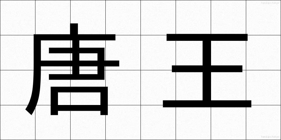 唐王 (とうおう)