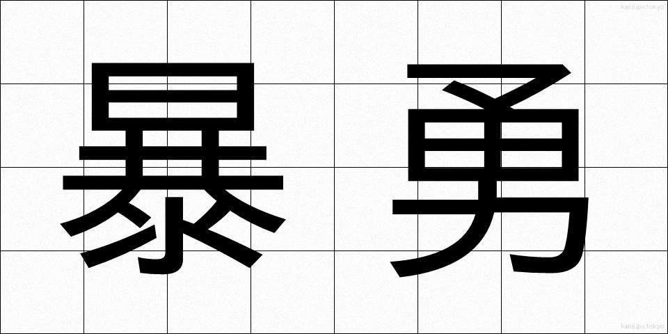 暴勇 (ぼうゆう)