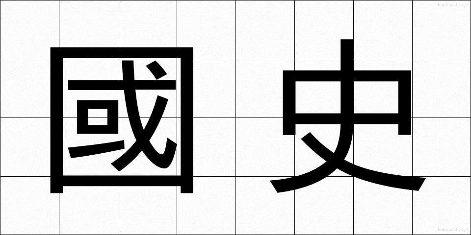 國史 (こくし)