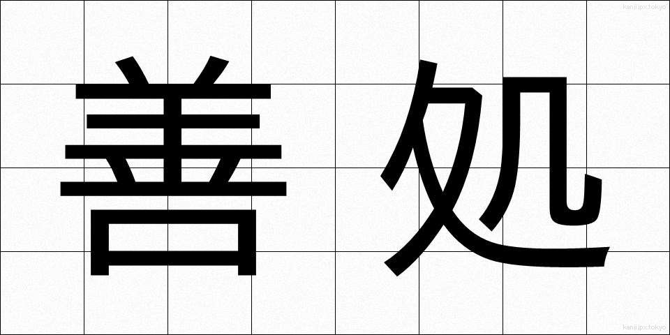 善処 (ぜんしょ)