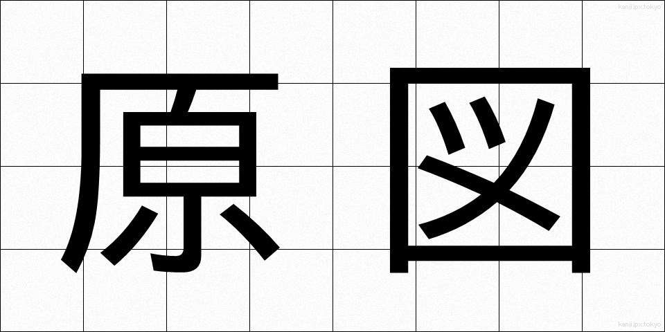 原図 (げんず)