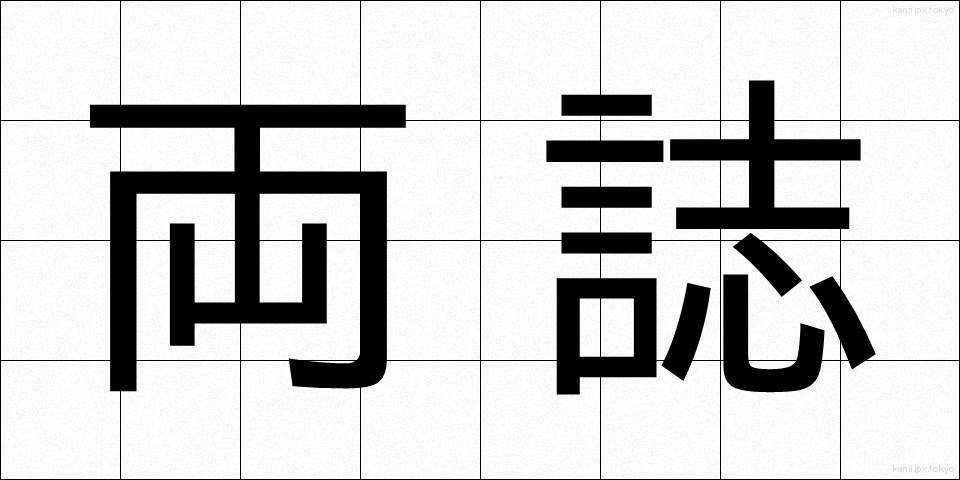 両誌 (りょうし)