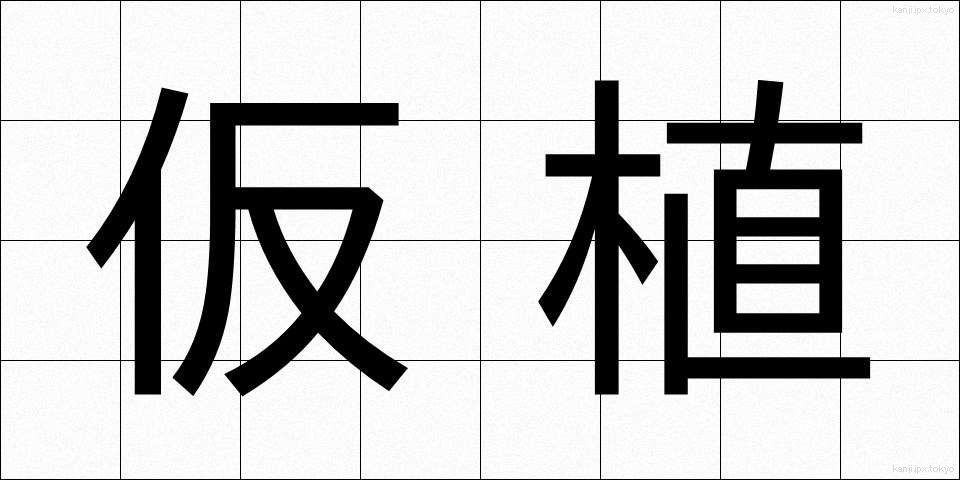 仮植 (かしょく)